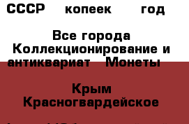 СССР. 5 копеек 1962 год  - Все города Коллекционирование и антиквариат » Монеты   . Крым,Красногвардейское